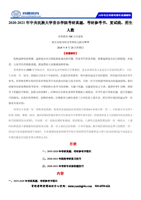 2020-2021年中央民族大学音乐学院考研真题、考研参考书、复试线、招生人数