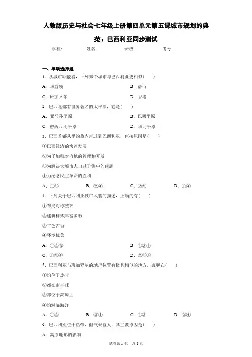 人教版历史与社会七年级上册第四单元第五课城市规划的典范：巴西利亚同步测试