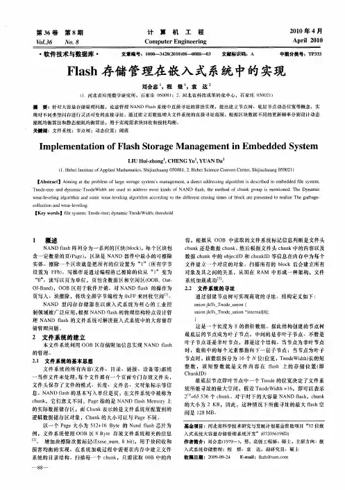Flash存储管理在嵌入式系统中的实现