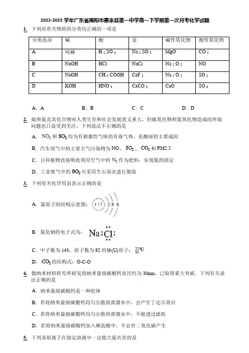 2022-2023学年广东省揭阳市惠来县第一中学高一下学期第一次月考化学试题