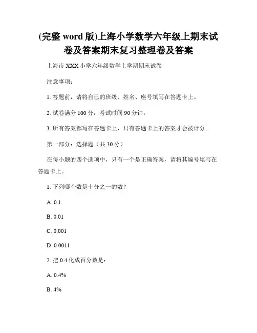 (完整word版)上海小学数学六年级上期末试卷及答案期末复习整理卷及答案