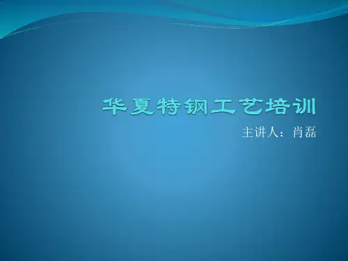 高碳铬铁工艺培训