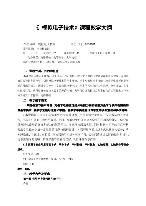 《模拟电子技术》教学大纲