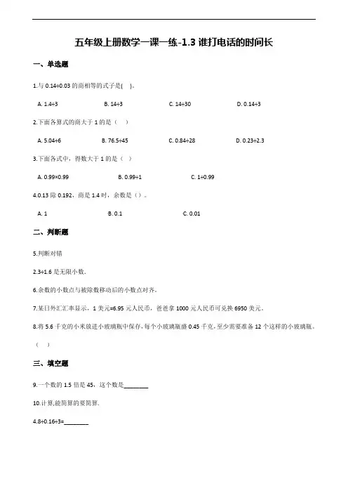 【北师大版】五年级上册数学一课一练：1.3谁打电话的时间长(含解析).
