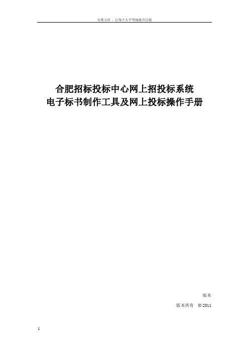 合肥网上招投标运行平台电子投标文件制作工具操作手册