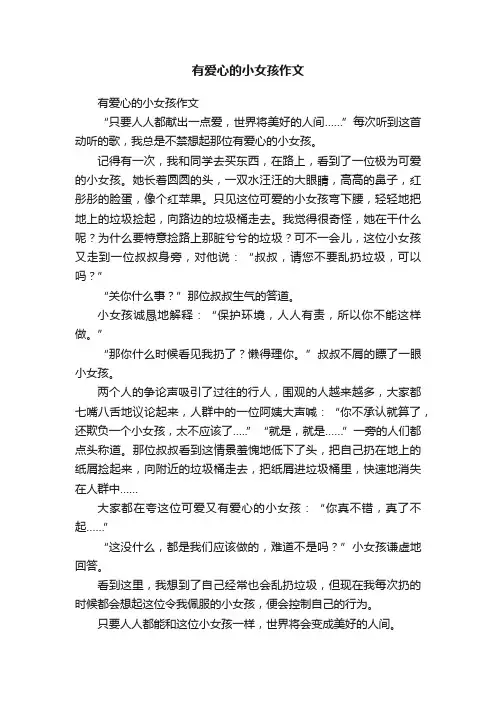 有爱心的小女孩作文