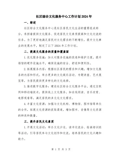 社区综合文化服务中心工作计划2024年