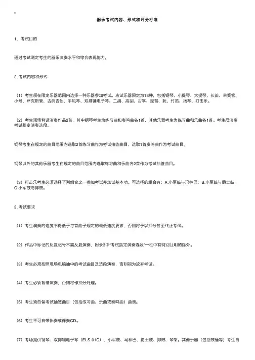 2016年广东高考音乐术科考试内容及评分标准（器乐）