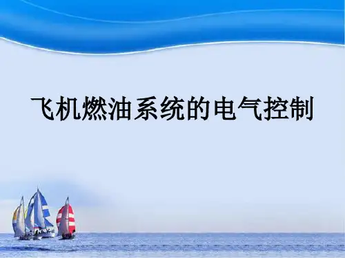 飞机燃油系统ppt课件