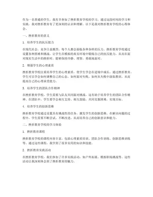 挫折教育学校心得体会