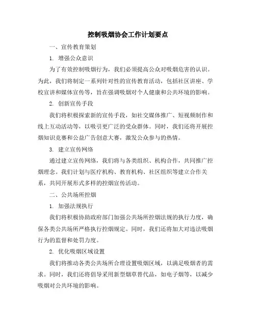 控制吸烟协会工作计划要点