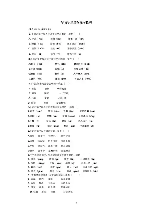 中考语文复习字词字音字形选择题练习检测及答案(50题)