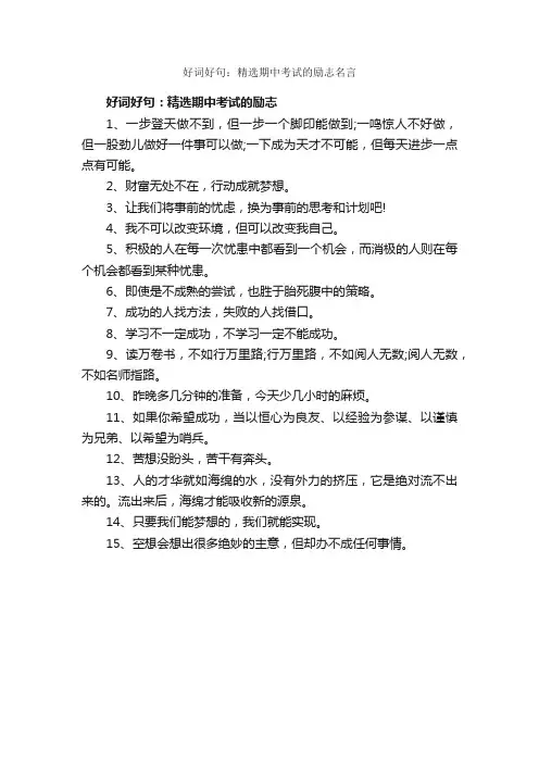 好词好句：精选期中考试的励志名言_优美语句素材