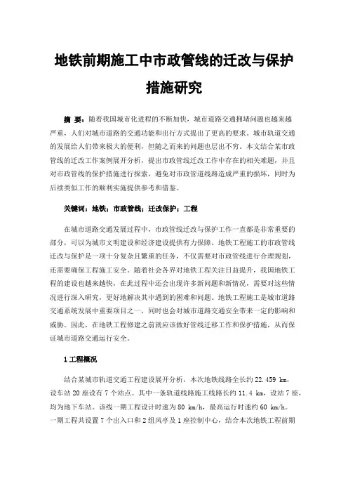 地铁前期施工中市政管线的迁改与保护措施研究