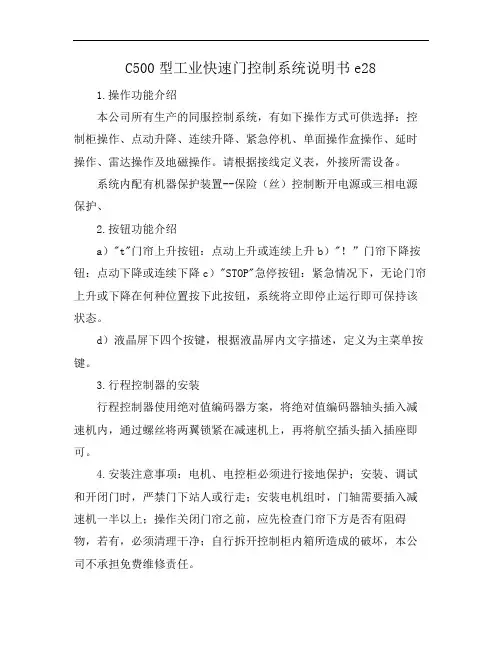 C500型工业快速门控制系统说明书e28