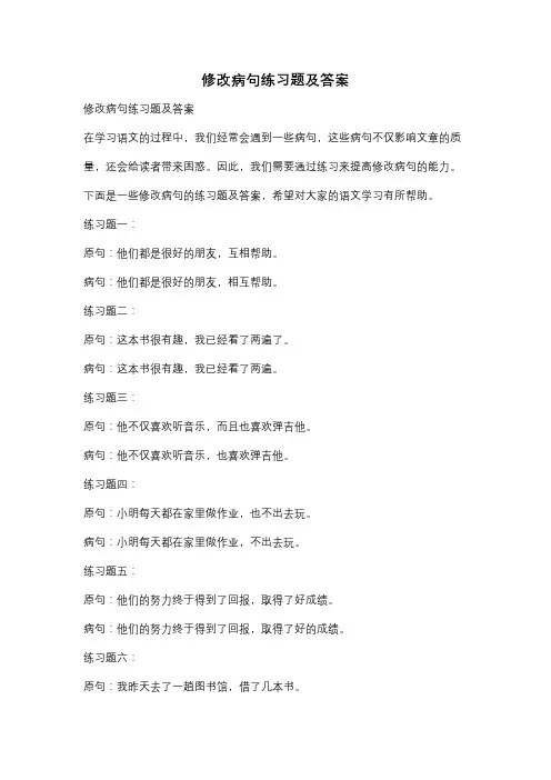 修改病句练习题及答案