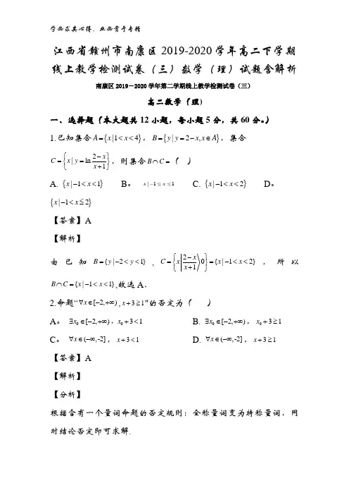 江西省赣州市南康区2019-2020学年高二下学期线上教学检测试卷(三)数学(理)试题含解析
