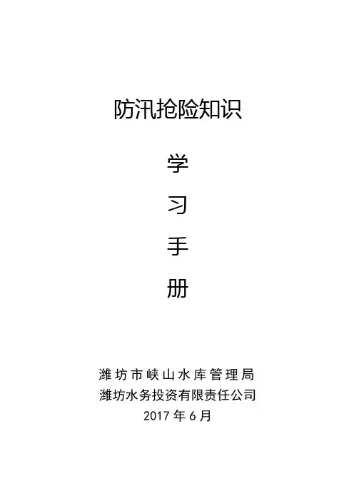 防汛抢险知识学习手册