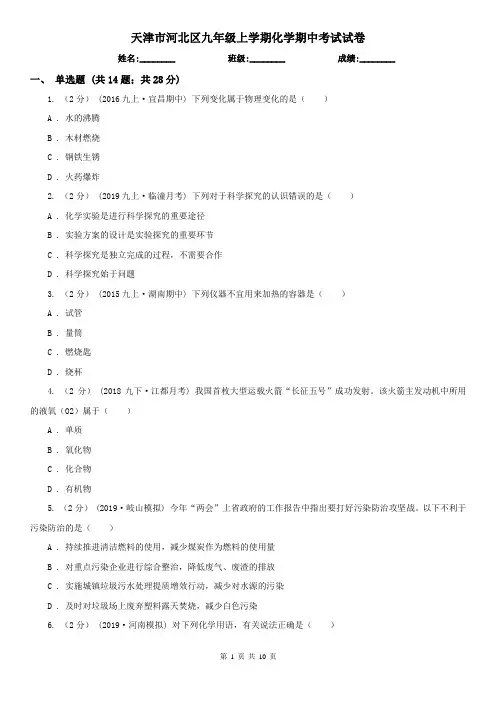 天津市河北区九年级上学期化学期中考试试卷