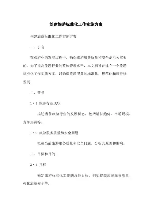 创建旅游标准化工作实施方案
