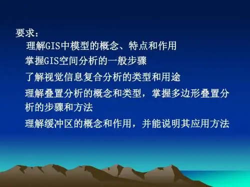 第六章GIS空间分析原理与方法2