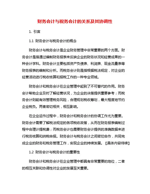 财务会计与税务会计的关系及其协调性