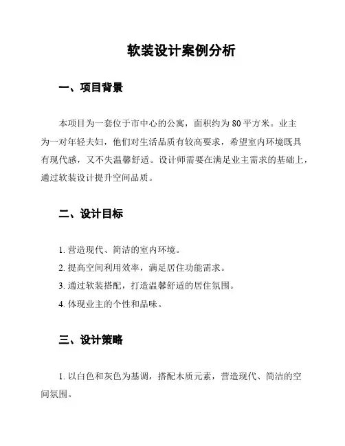 软装设计案例分析