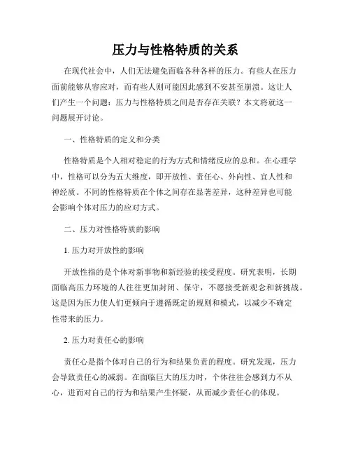 压力与性格特质的关系