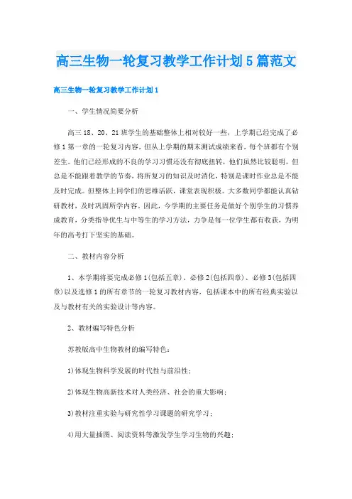 高三生物一轮复习教学工作计划5篇范文