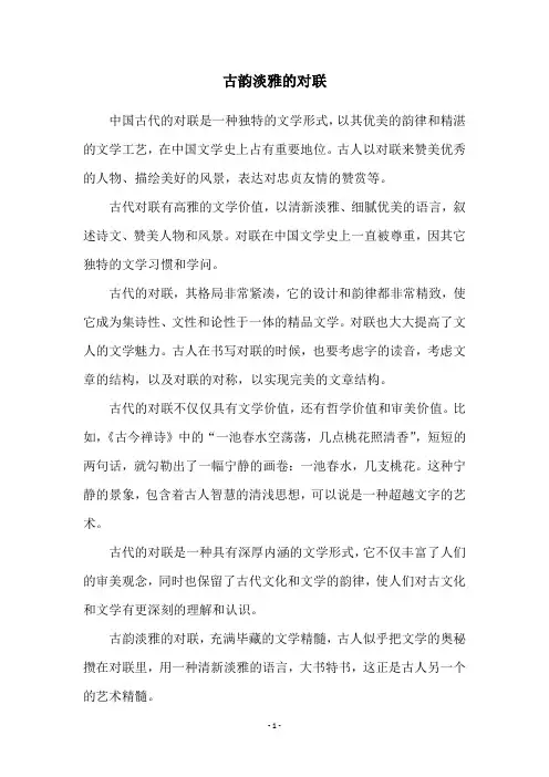 古韵淡雅的对联