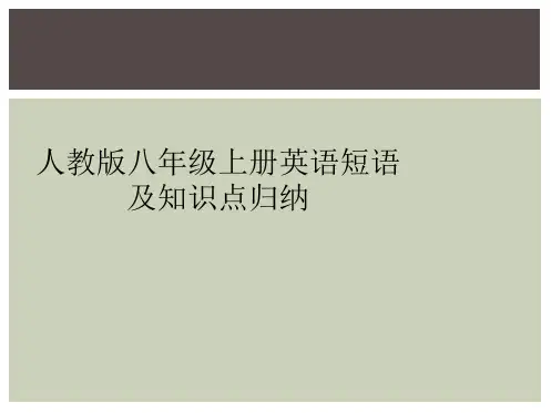 人教版八年级上册英语短语及知识点归纳