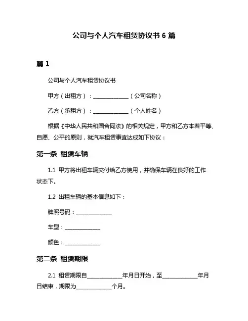 公司与个人汽车租赁协议书6篇
