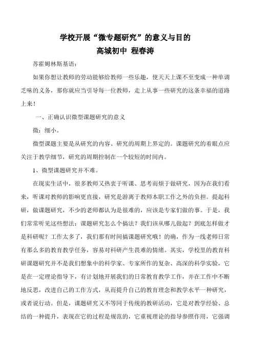 学校开展“微专题研究”的意义与目的