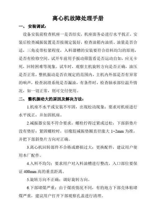 离心机故障处理方法