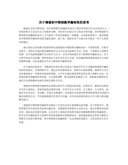 关于增强初中物理教学趣味性的思考