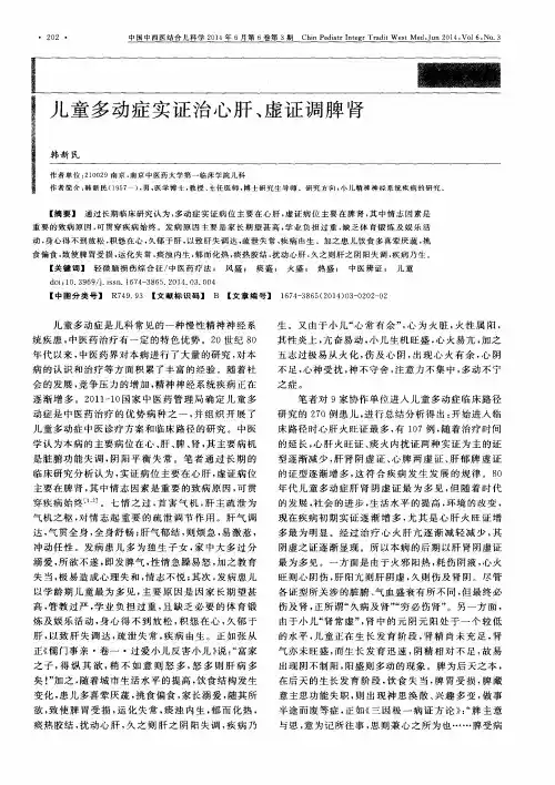 儿童多动症实证治心肝、虚证调脾肾