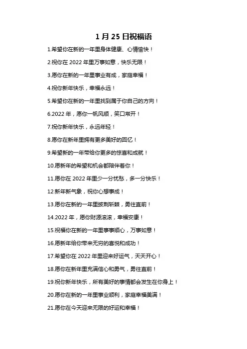 1月25日祝福语-概述说明以及解释