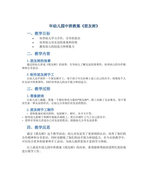 年幼儿园中班教案《朋友树》