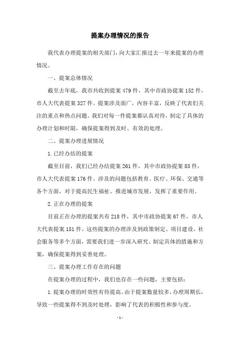 提案办理情况的报告