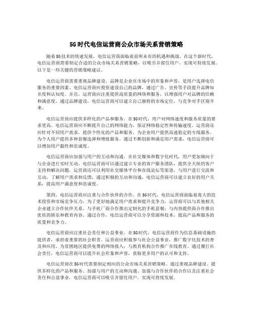 5G时代电信运营商公众市场关系营销策略