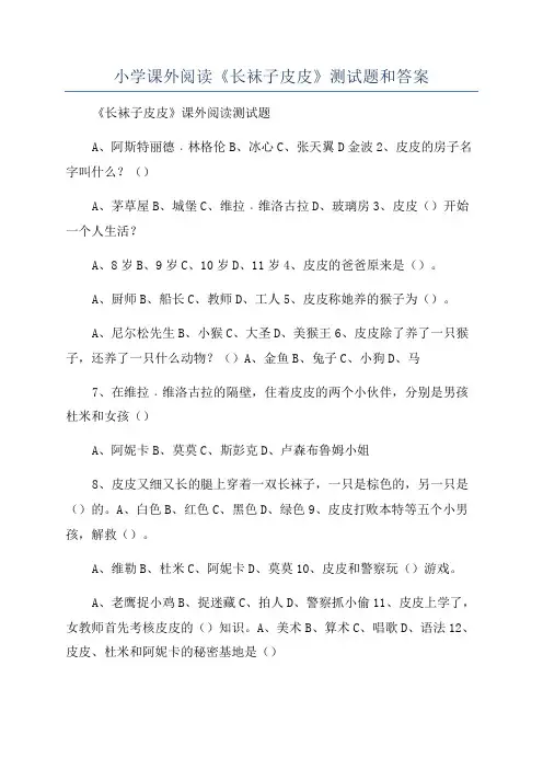 小学课外阅读《长袜子皮皮》测试题和答案