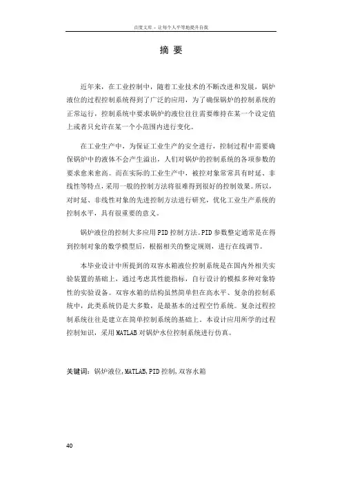 基于MATLAB的锅炉液位控制系统的设计与仿真