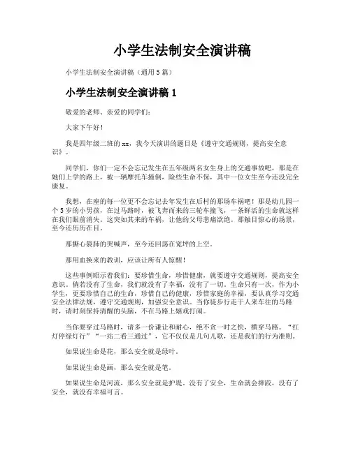 小学生法制安全演讲稿