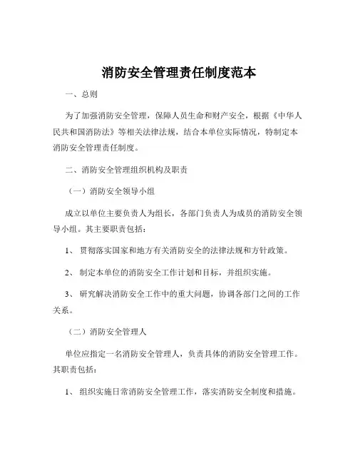 消防安全管理责任制度范本