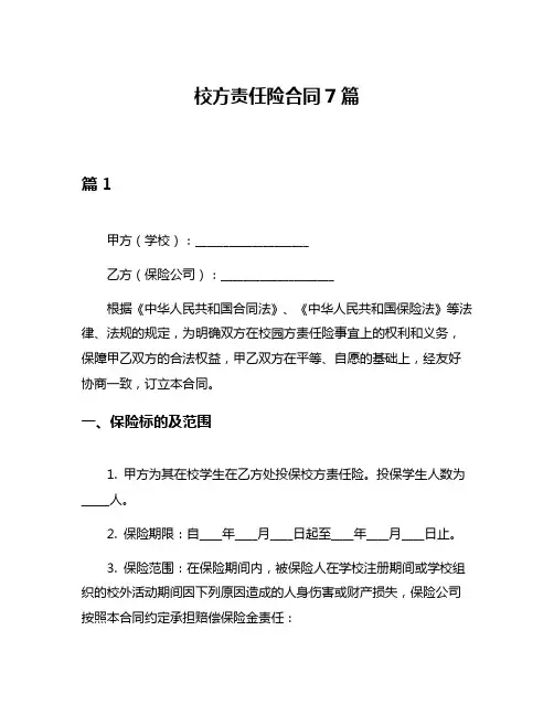 校方责任险合同7篇