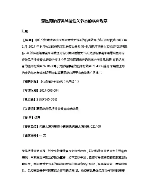 蒙医药治疗类风湿性关节炎的临床观察