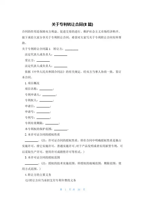 关于专利转让合同(8篇)