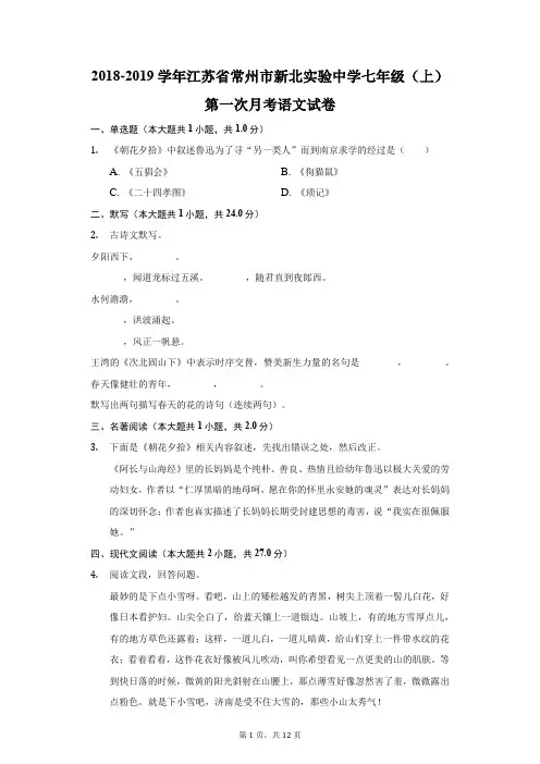 2018-2019学年江苏省常州市新北实验中学七年级(上)第一次月考语文试卷(附答案详解)