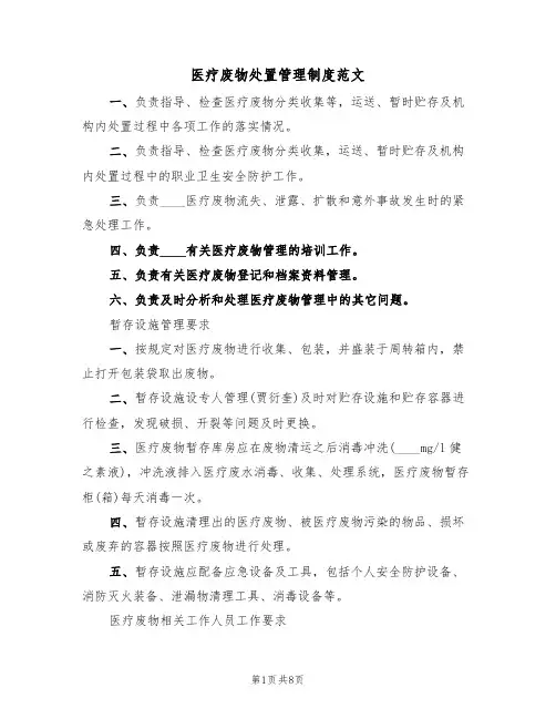 医疗废物处置管理制度范文(3篇)