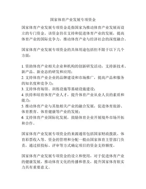 国家体育产业发展专项资金